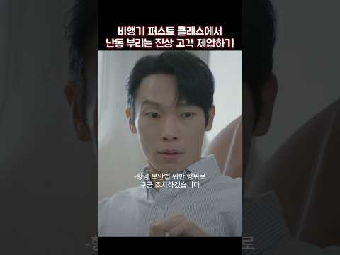 비행기 퍼스트 클래스에서 난동 부리는 진상 고객 제압하기 #shorts #웰컴투삼달리
