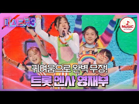 [미스트롯3]귀여움 한도초과! 순수하고 에너지 넘치는 영재부 ’천방지축’♪(240111 방송)