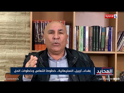شاهد بالفيديو.. المحايد | النائب ماجد شنكالي: بغداد تريد التعامل مع وجهة نظر كردية موحدة