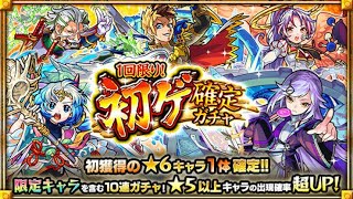 【モンスト】初ゲ確定ガチャ一発勝負で引いてみた！【ガチャ動画】