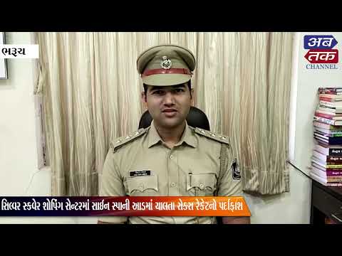 ભરૂચ: સિલ્વર સ્કવેર શોપિંગ સેન્ટરમાં સાઈન સ્પાની આડમાં ચાલતા સેક્સ રેકેટનો પર્દાફાશ