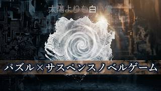 【太陽よりも白い雪】宗教テロの容疑者は…。刑事が迫られる究極の選択【ノベルゲーム実況】