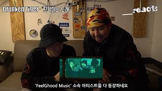 ___react: Drunken Tiger - 끄덕이는 노래