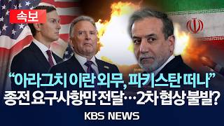 [????속보] “아라그치 이란 외무, 파키스탄 떠나”/종전 요구사항만 전달…2차 협상 불발?/2026년 4월 26일(일)/KBS