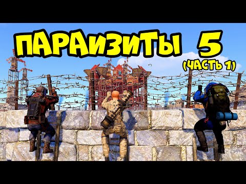 ПАРАЗИТЫ 5(часть1)! АЗИЯ, ПИНГАЧКИ и "КЛАН на ОАЗИСЕ" в РАСТ RUST