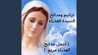 ترانيم ومدائح السيدة العذراء (أجمل مدائح العذراء مريم)