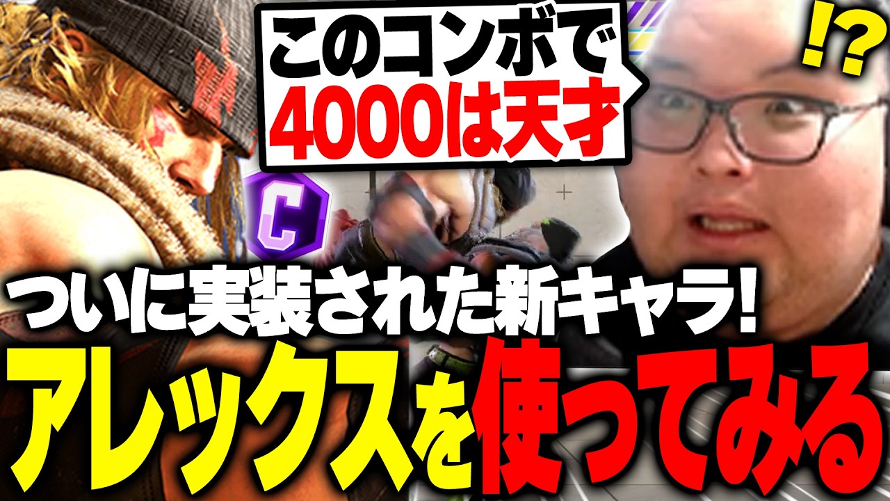 新キャラアレックスの評価は!?プレイ初日にも関わらずコンボを使いこなすありけん【ストリートファイター6】