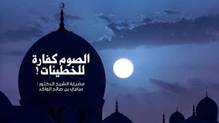 صورة الصوم كفارة للخطيئات ! د. سامي الواكد .