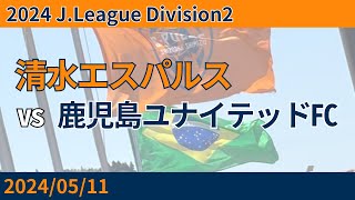 【亮太朗初ゴール＆再び4発快勝】2024/05/11 清水エスパルス vs 鹿児島ユナイテッドFC 観戦記 #清水サポ清水遠征
