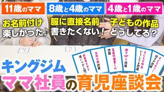 【子どもの悩みあるある】キングジムのママ社員が育児あるあるを語る！キングジム流の悩み解決方法や入園入学準備の仕方が満載！「テプラ」を熟知する社員達の便利なお名前付けワザも紹介！｜キングジム