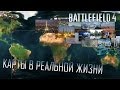 Battlefield 4 - Карты в реальной жизни. [BF4 Maps in real life ...