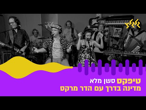 טיפקס במדינה בדרך עם הדר מרקס - סשן מלא