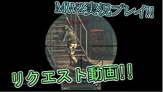 【COD MW2】　 ブラキャ実況　##19　リクエスト動画!!　久しぶりのMW2実況プレイ!!　【フレンドと遊んだよ!!】