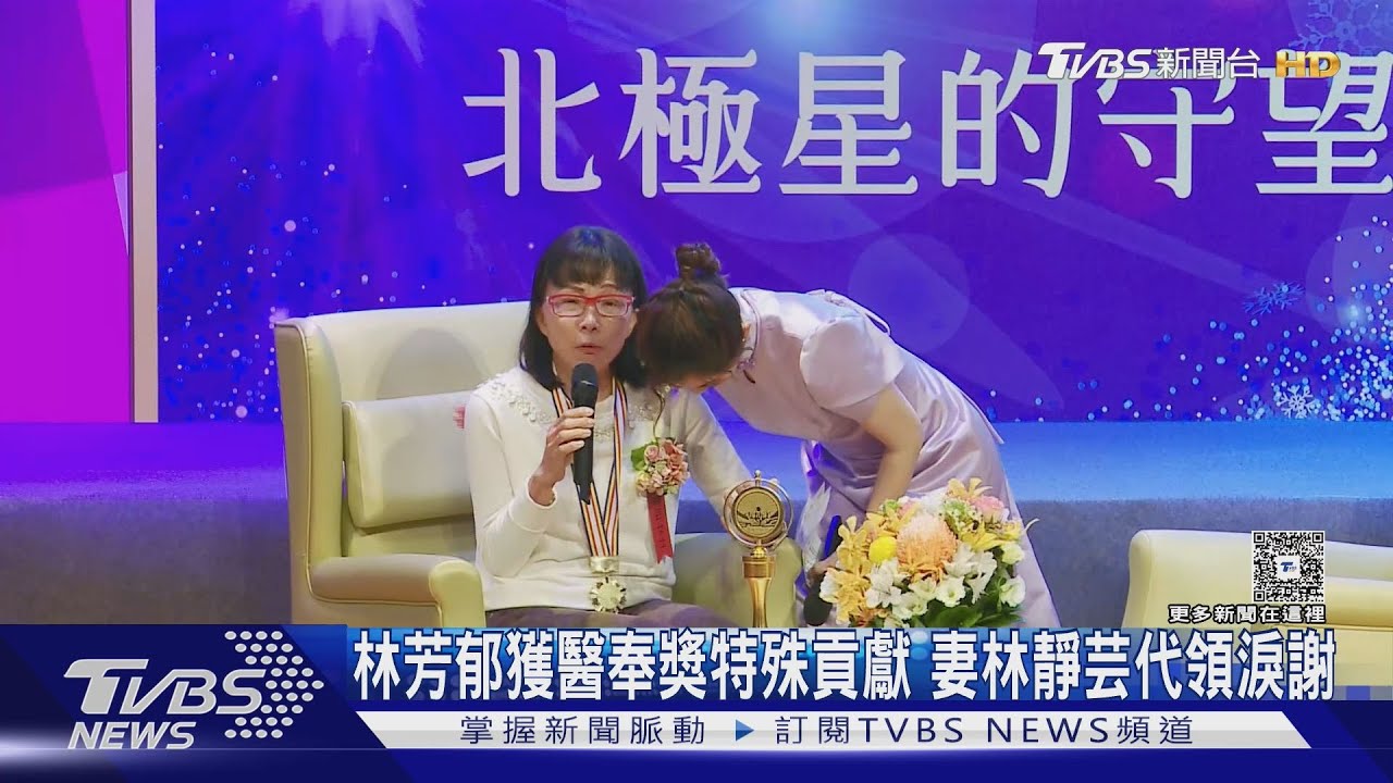 林芳郁獲醫奉獎特殊貢獻 妻林靜芸代領淚:他若在場會分所有人