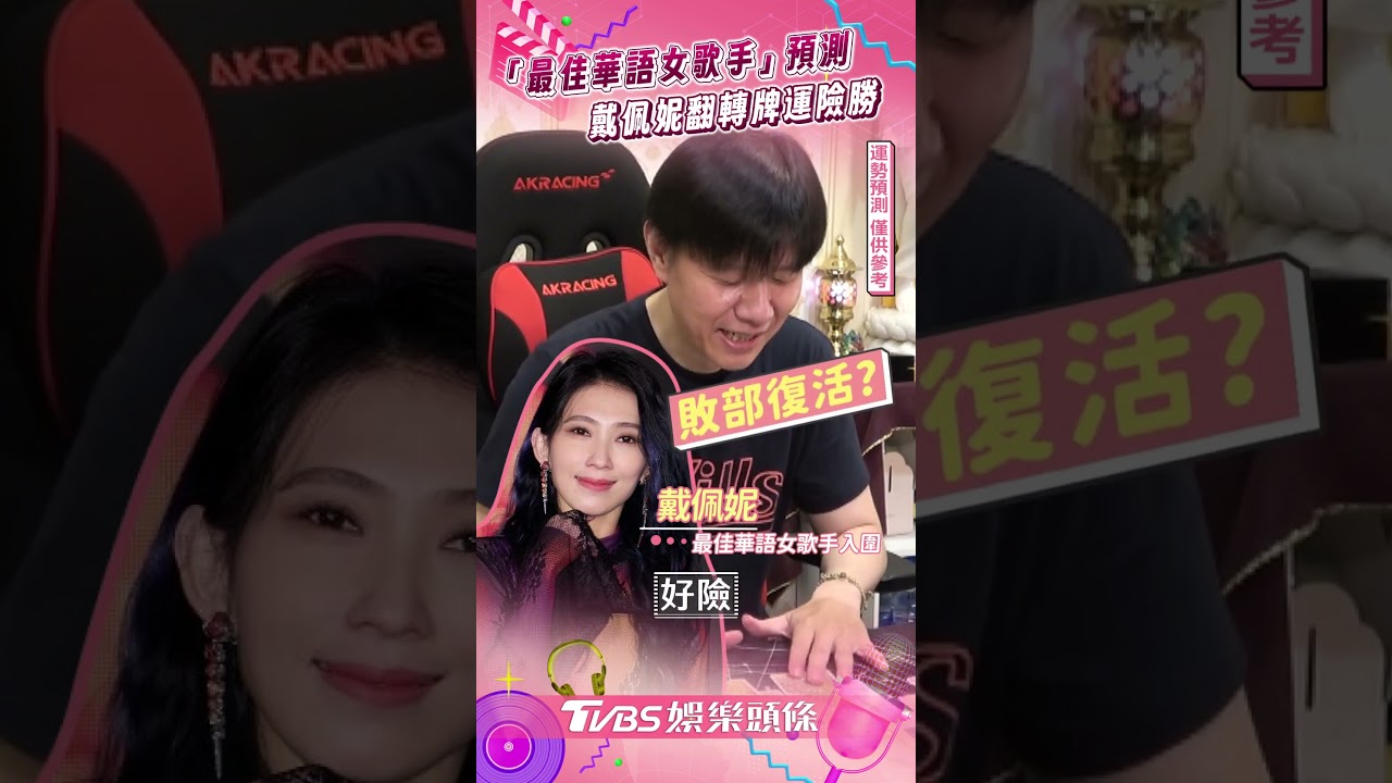 影音／「最佳華語女歌手」戴佩妮翻轉險勝　命理師大膽預測Karencici「未來必奪獎」