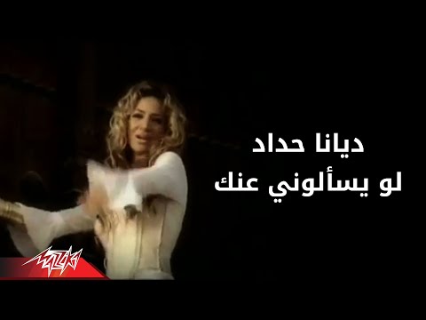 Law Yesaalouni - Diana Hadad لو يسألونى - ديانا حداد