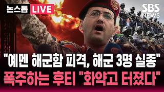 [????속보] "예멘 해군, 홍해 순찰중 후티군 공격 받아 3명 실종" 폭주하는 후티..'홍해 봉쇄' 사우디 유조선 연일 타격 "화약고 터졌다" / SBS 논스톱 라이브