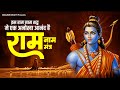 Ram Ram Ram Shri Ram Mantra Ram Naam Mantra इस राम नाम शब्द मे एक �
