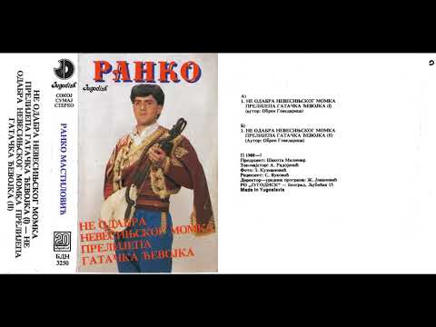Гуслар Ранко Мастиловић - Не одабра невесињског момка прелијепа гатачка ђевојка (Аудио 1988)