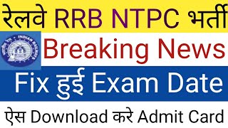 rrb ntpc exam date 2019 // rrb ntpc admit card 2019 /rrb ntpc official exam date