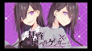 拝啓ドッペルゲンガー　歌ってみた【にーとん】