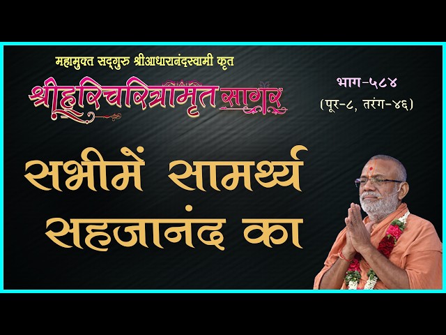 Sabhime Samarthya Sahajanand Ka