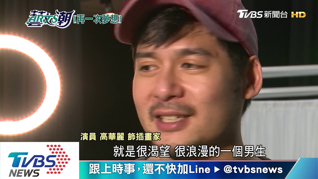 大城小肆音樂劇節　再一次夢想音樂劇