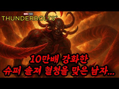 드디어 태양 100만개의 힘을 가진 신이 마블에 등장합니다.. 센트리 총정리 썬더볼츠*에 나옴