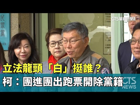 立法龍頭「白」挺誰？　柯：團進團出跑票開除黨籍