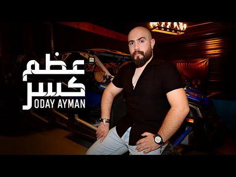 كسر عضم عدي ايمن