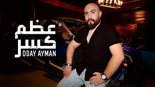 كلمات اغنية كسر عضم عدي ايمن