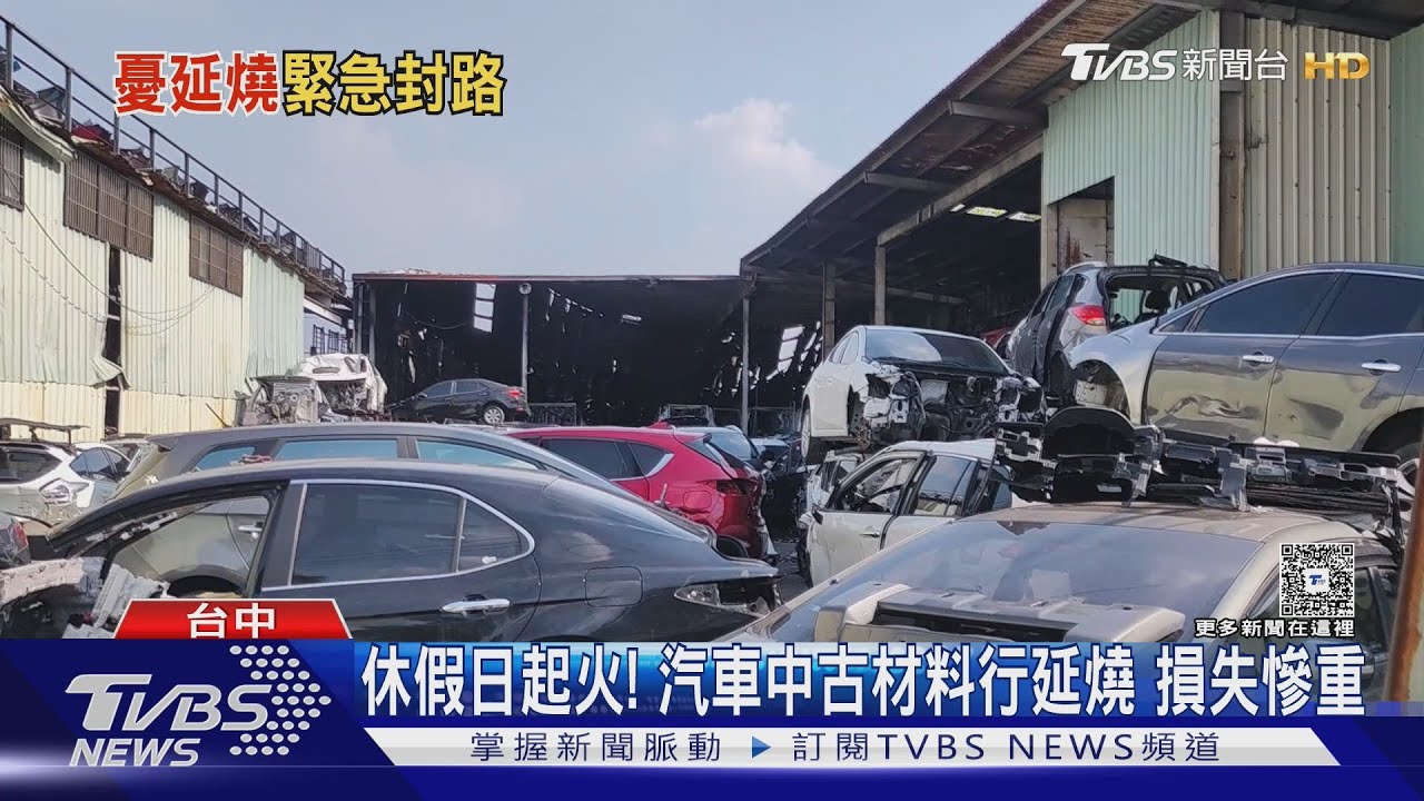 汽車中古材料行傳火警！「電腦零件區」突起火　損失慘重無人值守釀延燒
