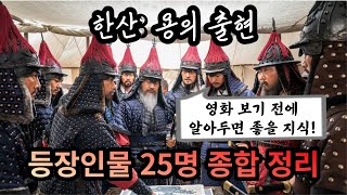 [한산: 용의 출현] 등장인물 25명 종합 정리 영상