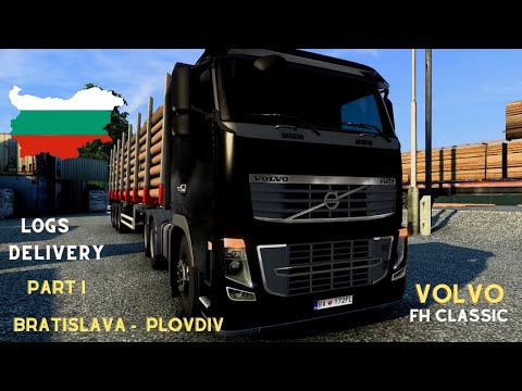 Logs Delivery | Euro truck simulator 2 | Volvo FH Classic | Bratislava to Plovdiv | PART 1