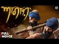 AAGAAZ ਆਗਾਜ਼ Full Movie Baba Garja Singh Baba Bota Singh Sikh History Akaal Khalsa Raj Fil