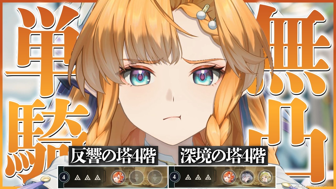 『シグリカ無凸単騎』＆『シグリカ feat.テンプレ騎士団』で反響の塔4階と深境の塔4階をクリアしたってかまわない【鳴潮】【ゆっくり実況】