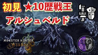 初見！星10歴戦王アルシュベルド討伐、ガンランスソロ【モンハン実況】【モンハンワイルズ】
