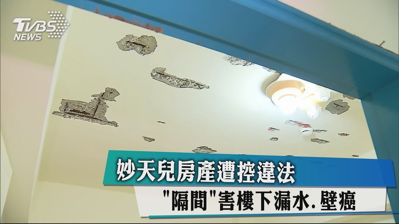 妙天兒房產遭控違法「隔間」 害樓下漏水、壁癌