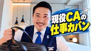 【外資系CA】仕事終わりのカバンの中身!