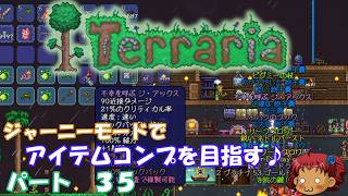 [Terraria]　ジャーニーで全アイテム研究の旅　３５　[ゆっくり実況]