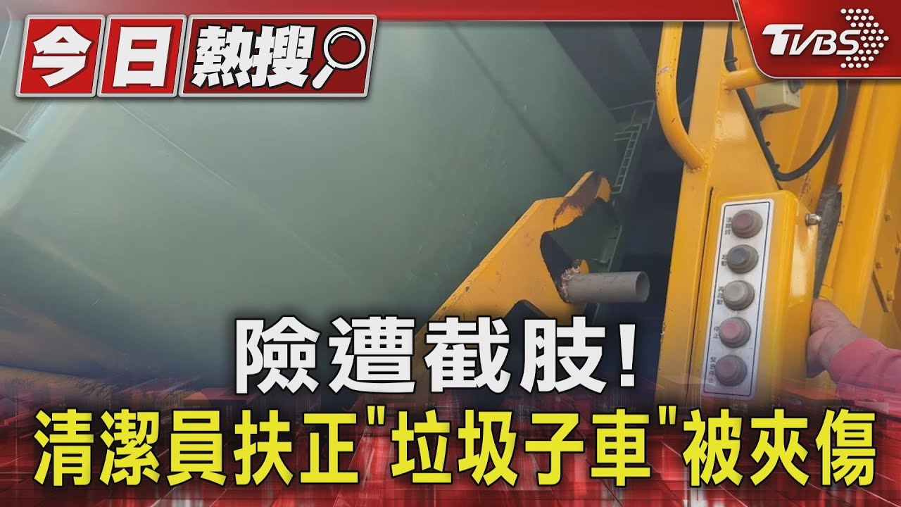 險遭截肢! 清潔員扶正「垃圾子車」被夾傷