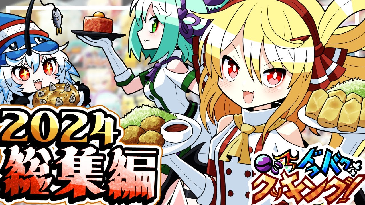 【料理】こいしとフランのドタバタクッキング2024年総集編！【ゆっくり実況】