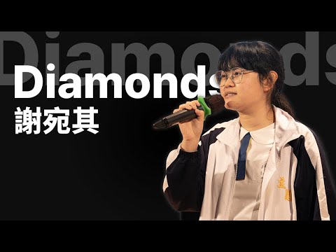 謝宛其 - Diamonds（獨唱組冠軍）