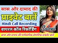 सास और दामाद की वायरल कॉल रिकॉर्डिंग Saa