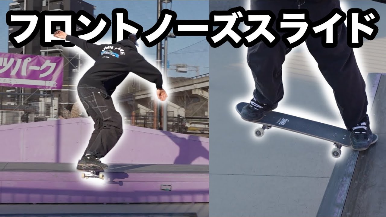 【中級〜】KATSUYA直伝！フロントサイドノーズスライドを徹底解説！〜これ正直、むずいっす〜