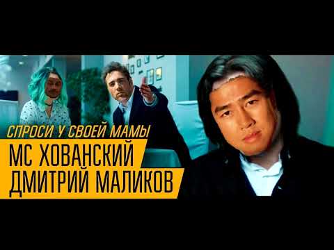 МС ХОВАНСКИЙ & ДМИТРИЙ МАЛИКОВ - Спроси у своей Мамы (right version) Gachi
