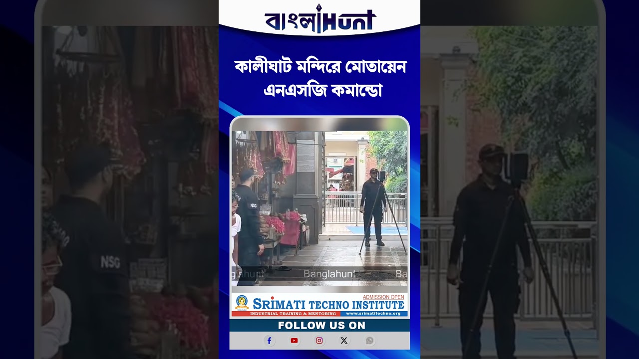 কালীঘাট মন্দিরে NSG কমান্ডো, খতিয়ে দেখবে মন্দির প্রাঙ্গণের নিরাপত্তা