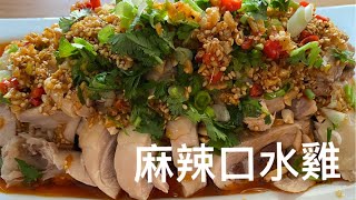 [麻辣口水雞] 口水雞辣中帶香，香中帶麻，雞肉入口細嫩幼滑, 看到口水直流。Chicken with Chili Sauce