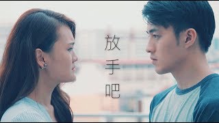 Yokez 叶玉棂《 放手吧 Just Let Go 》Official MV