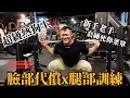 IFBB PRO 超級熱狗王 | 腿部訓練